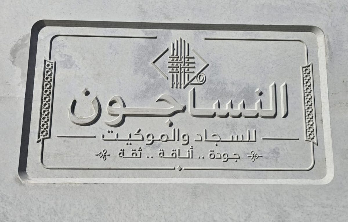The carved stone company sign at the Al-Nassajoun factory